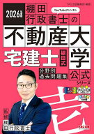 【送料無料】宅建士棚田式分野別過去問題集 2026年度版／棚田行政書士
