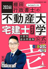 【送料無料】〔予約〕2026年度版 宅建士 棚田式分野別過去問題集／TAC出版編集部