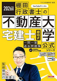 【送料無料】〔予約〕2026年度版 宅建士 棚田式一問一答過去問題集 Vol.1 宅建業法・法令上の制限／TAC出版編集部