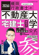 【送料無料】宅建士棚田式一問一答過去問題集 2026年度版Vol.2／棚田行政書士