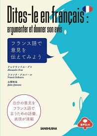 【送料無料】フランス語で意見を伝えてみよう／アレクサンドル・グラ／フランク・デルバール／山根祐佳