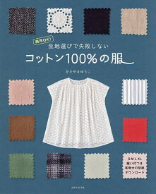 生地選びで失敗しないコットン100%の服 商用OK!／かたやまゆうこ【1000円以上送料無料】