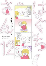 【送料無料】はぐちさん 12