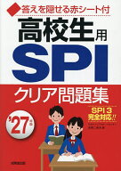【送料無料】高校生用SPIクリア問題集 ’27年版／高橋二美夫