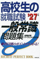 【送料無料】高校生の就職試験一般常識問題集 ’27年版