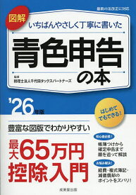 【送料無料】図解いちばんやさしく丁寧に書いた青色申告の本 ’26年版／千代田タックスパートナーズ