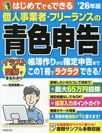 【送料無料】はじめてでもできる個人事業者・フリーランスの青色申告 ’26年版／吉田信康