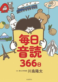 毎日音読366日／川島隆太【1000円以上送料無料】