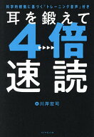 【送料無料】耳を鍛えて4倍速読 科学的根拠に基づく「トレーニング音声」付き／川岸宏司