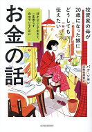 【送料無料】投資家の母が20歳になった娘にどうしても伝えたいお金の話 好きなことで生きて、一生困らず…