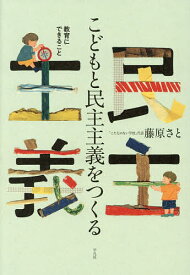 【送料無料】こどもと民主主義をつくる 教育にできること／藤原さと