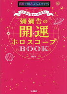 【送料無料】とにかく運がつかめる!彌彌告の開運ホロスコープBOOK 突然ですが占ってもいいですか?PRESENT…