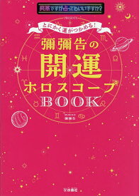 とにかく運がつかめる!彌彌告の開運ホロスコープBOOK 突然ですが占ってもいいですか?PRESENTS／彌彌告【1000円以上送料無料】