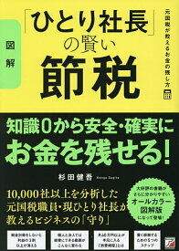 【送料無料】〈図解〉「ひとり社長」の賢い節税 元国税が教えるお金の残し方／杉田健吾