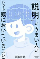 【送料無料】「説明」がうまい人がいつも頭においていること／犬塚壮志