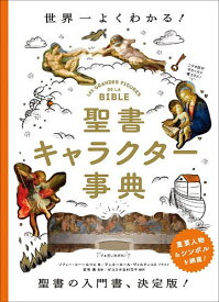 【送料無料】聖書キャラクター事典 世界一よくわかる!／ソフィー・コー＝ルリエ／アンヌ＝ロール・ヴァルティコス／宮嵜薫