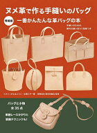 【送料無料】ヌメ革で作る手縫いのバッグ 手縫いのための、便利な縫い目入り型紙つき／ピポン／田村光商店