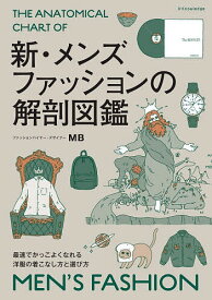 新・メンズファッションの解剖図鑑 理論と図解でよくわかるおしゃれのルールと方程式／MB【1000円以上送料無料】