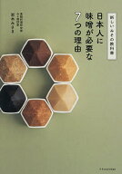 【送料無料】日本人に味噌が必要な7つの理由 新しいみその教科書／岩木みさき