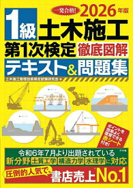 1級土木施工第1次検定徹底図解テキスト&問題集 一発合格! 2026年版／土木施工管理技術検定試験研究会【1000円以上送料無料】