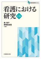 【送料無料】看護における研究／南裕子／野嶋佐由美