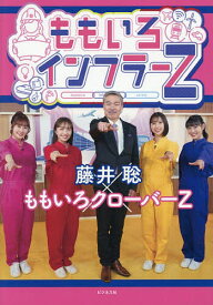 【送料無料】ももいろインフラーZ／藤井聡／ももいろクローバーZ／TOKYOMX