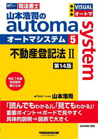 【送料無料】山本浩司のautoma system 司法書士 5／山本浩司