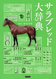 【送料無料】サラブレッド大辞典／ウマフリ