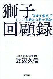 獅子回顧録 現場と編成でトップを務めた男の軌跡／渡辺久信【1000円以上送料無料】