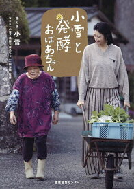 小雪と発酵おばあちゃん／小雪／手NHK『小雪と発酵おばあちゃん』制作班【1000円以上送料無料】