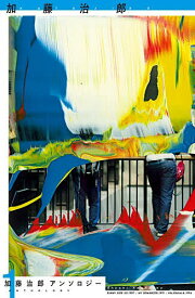 【送料無料】加藤治郎アンソロジー 1／加藤治郎