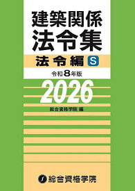 【送料無料】建築関係法令集 令和8年版法令編S／総合資格学院
