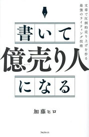 【送料無料】書いて「億売り人」になる 文章で圧倒的売り上げを作る最強のライティング技術／加藤ヒロ