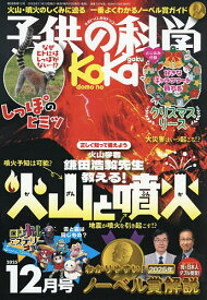 【送料無料】子供の科学 2025年12月号【雑誌】