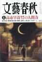 【送料無料】文藝春秋 2025年12月号【雑誌】