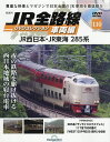 【送料無料】JR全路線DVDコレクション車両編全国版 2025年12月9日号【雑誌】