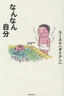 【送料無料】なんなん自分／ユースケ