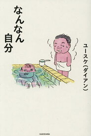 【送料無料】なんなん自分／ユースケ