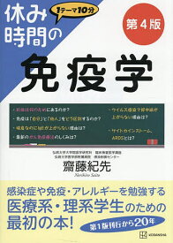 【送料無料】休み時間の免疫学／齋藤紀先
