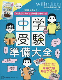 【送料無料】中学受験準備大全 知識ゼロから「中受」のすべてが一冊でわかる!