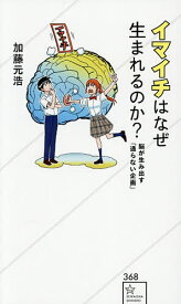 【送料無料】イマイチはなぜ生まれるのか? 脳が生み出す「通らない企画」／加藤元浩