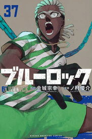 【送料無料】ブルーロック 37／金城宗幸／ノ村優介