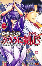 るろうに剣心-明治剣客浪漫譚・北海道編- 巻之10／和月伸宏【1000円以上送料無料】