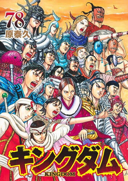 【送料無料】キングダム 78／原泰久