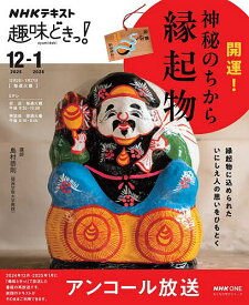 【送料無料】開運!神秘のちから縁起物 アンコール放送 おとなの学びシリーズ／島村恭則／日本放送協会／NHK出版