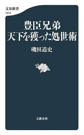 【送料無料】豊臣兄弟天下を獲った処世術／磯田道史