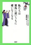 【送料無料】私たちは意外に近いうちに老いなくなる／吉森保