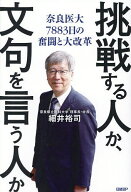 【送料無料】挑戦する人か、文句を言う人か 奈良医大7883日の奮闘と大改革／細井裕司