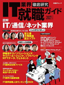 【送料無料】IT業界徹底研究就職ガイド 2027年版