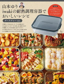 【送料無料】山本ゆりiwakiの耐熱調理容器でおいしいレシピ ダークグレーver.／山本ゆり／レシピ